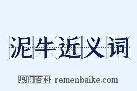 泥牛近义词是什么意思的图片